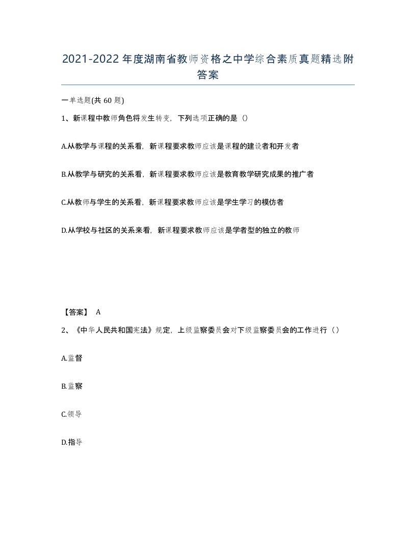 2021-2022年度湖南省教师资格之中学综合素质真题附答案