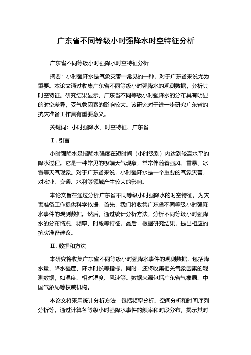 广东省不同等级小时强降水时空特征分析