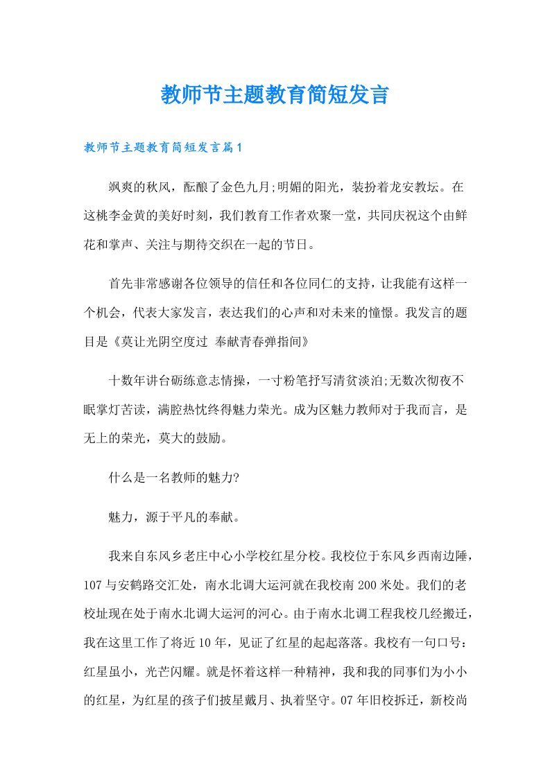 教师节主题教育简短发言