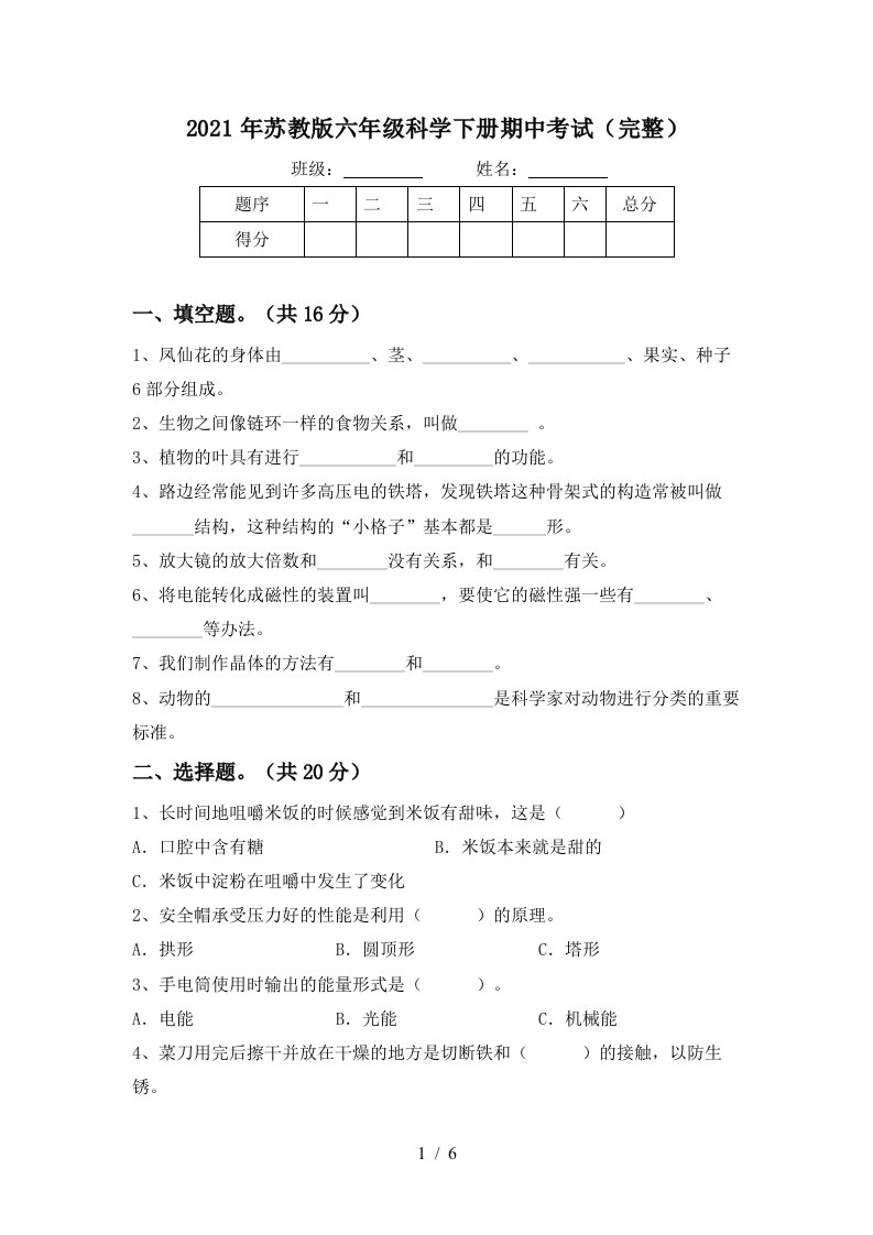 2021年苏教版六年级科学下册期中考试完整