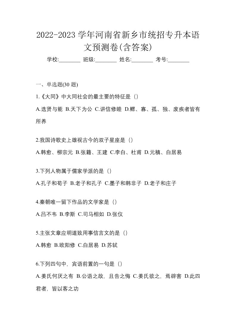 2022-2023学年河南省新乡市统招专升本语文预测卷含答案