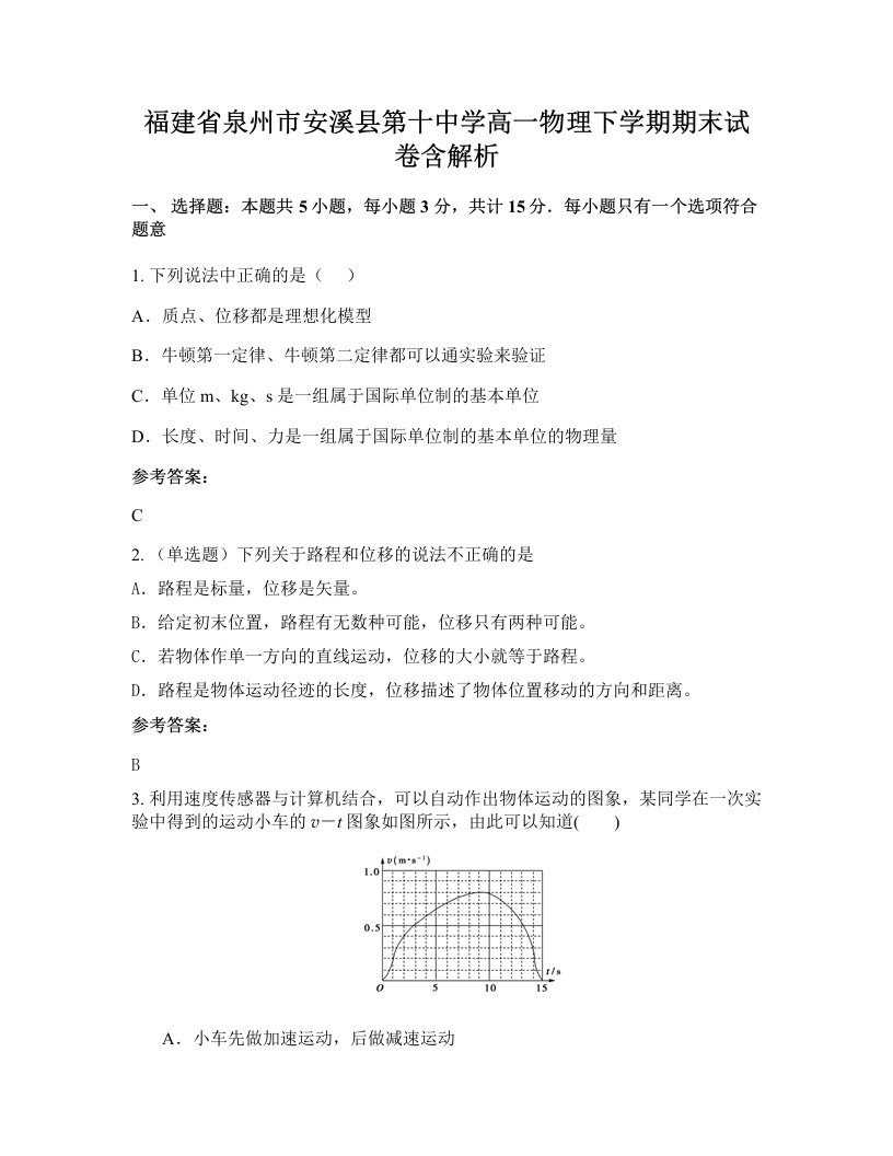 福建省泉州市安溪县第十中学高一物理下学期期末试卷含解析