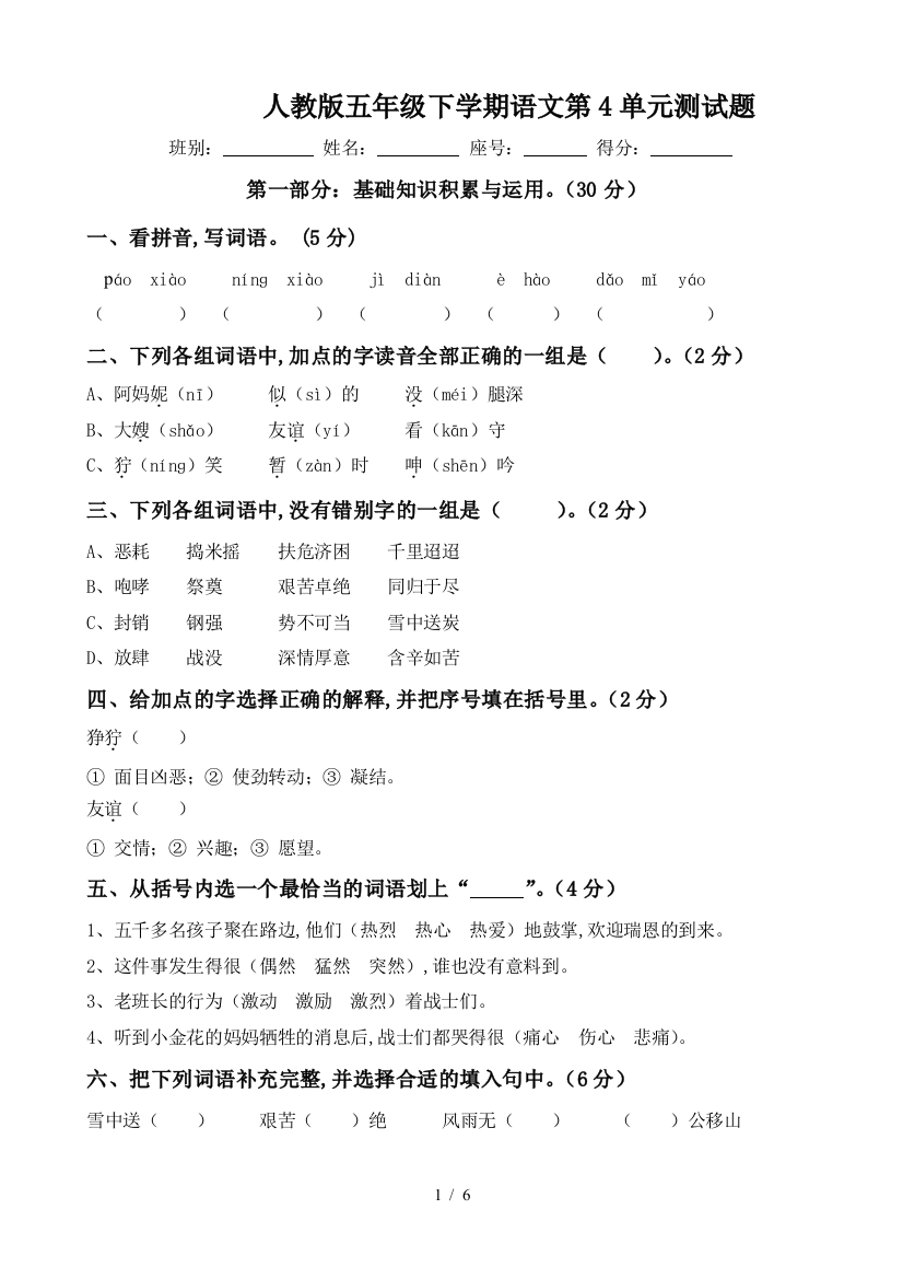 人教版五年级下学期语文第4单元测试题