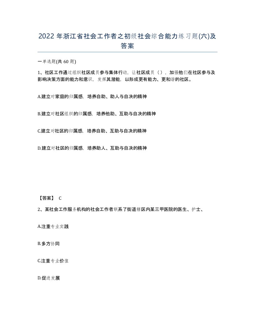 2022年浙江省社会工作者之初级社会综合能力练习题六及答案