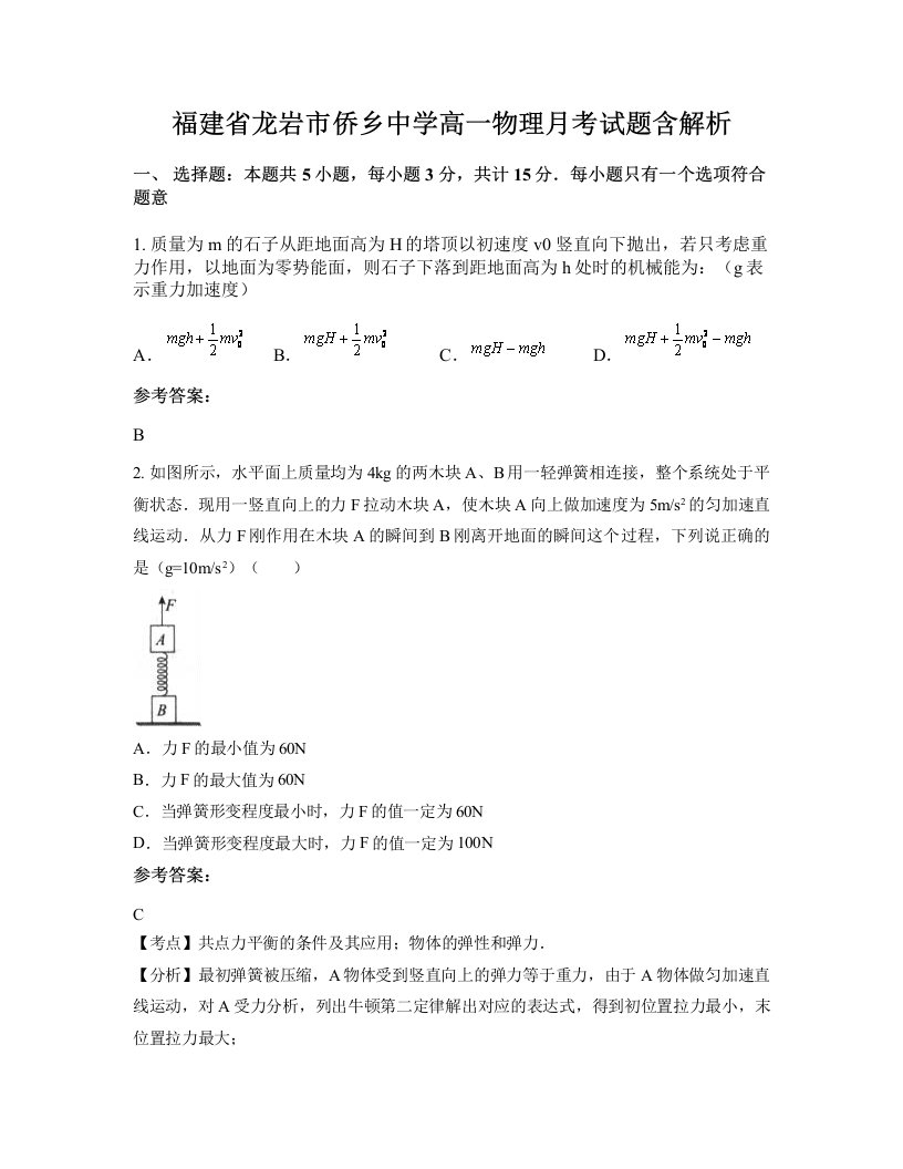 福建省龙岩市侨乡中学高一物理月考试题含解析