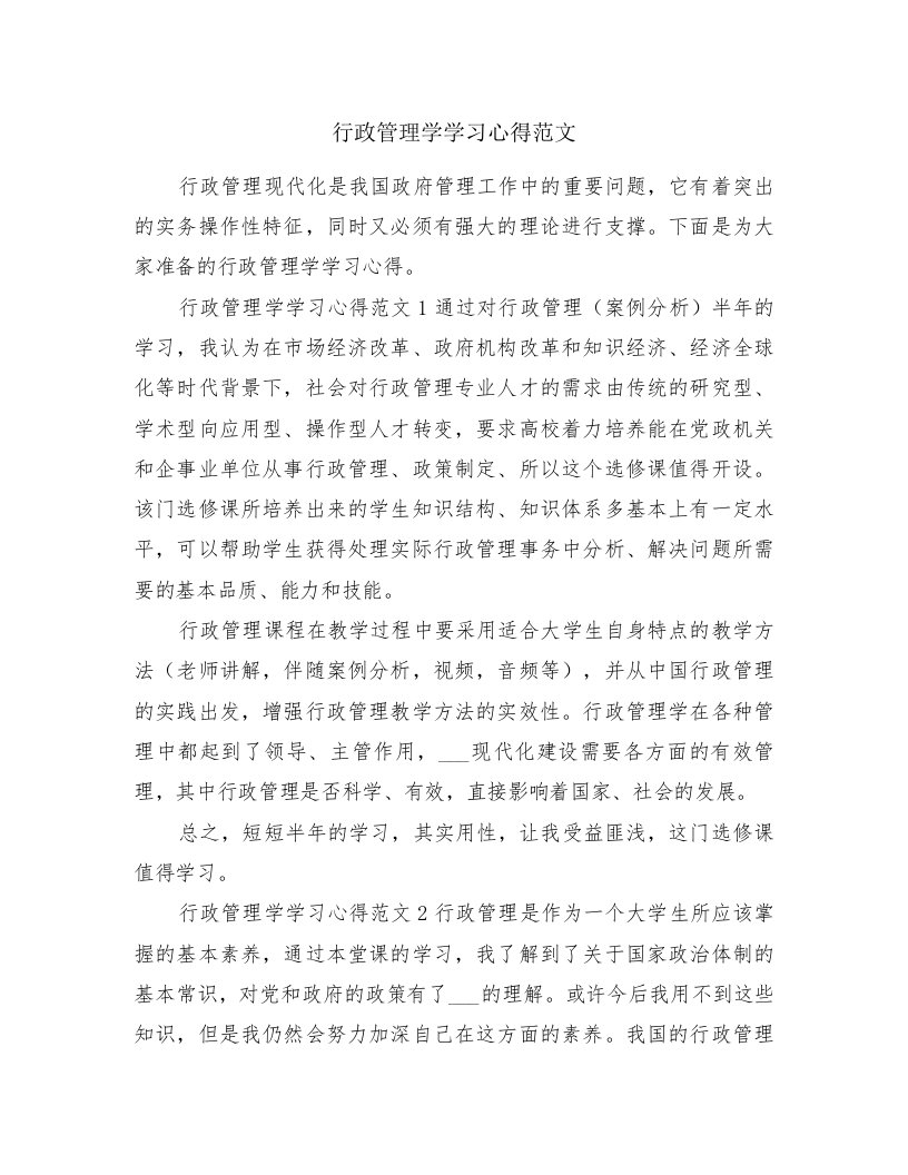 行政管理学学习心得范文