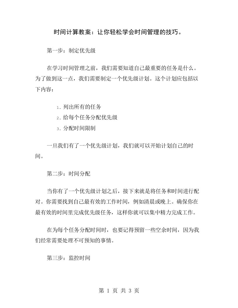 时间计算教案：让你轻松学会时间管理的技巧