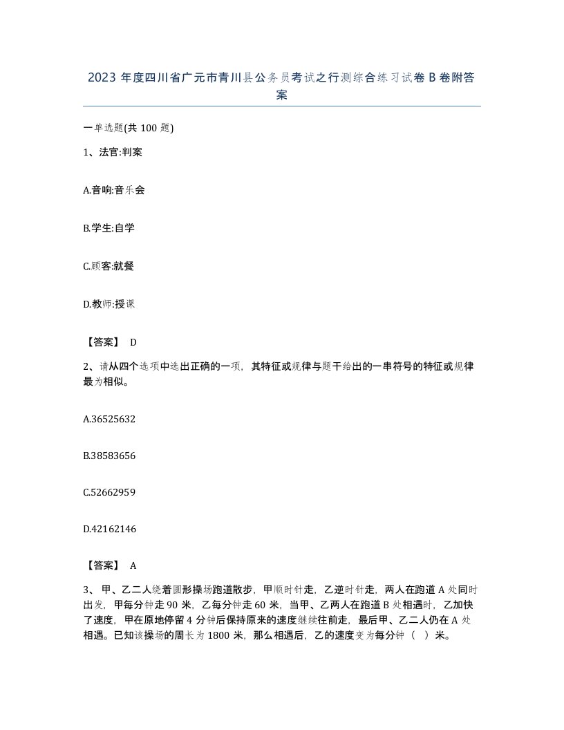 2023年度四川省广元市青川县公务员考试之行测综合练习试卷B卷附答案