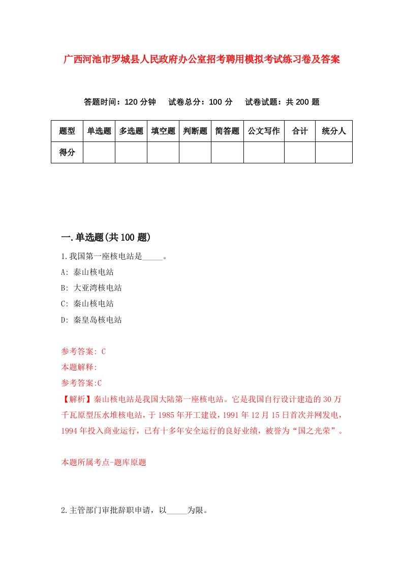 广西河池市罗城县人民政府办公室招考聘用模拟考试练习卷及答案第3期