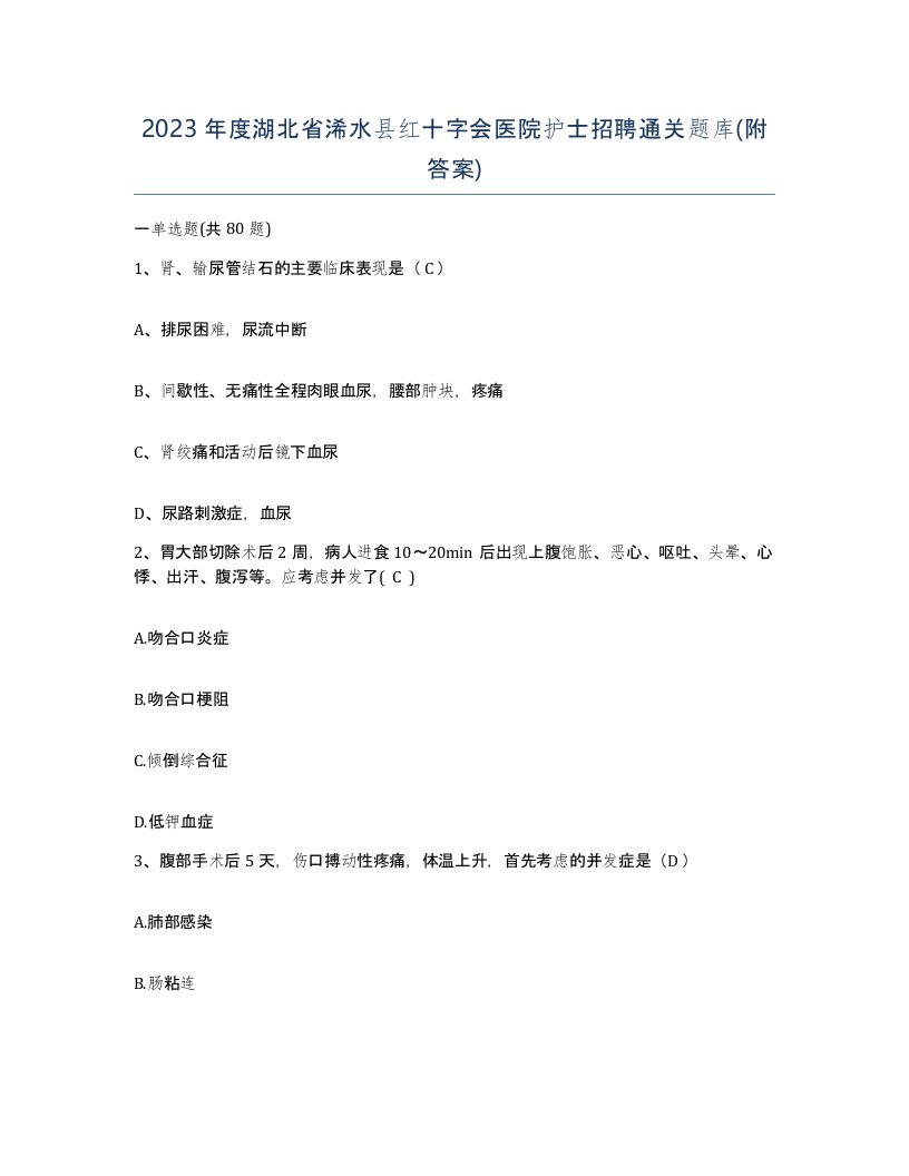 2023年度湖北省浠水县红十字会医院护士招聘通关题库附答案