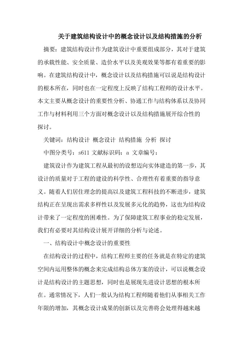 建筑结构设计中的概念设计以及结构措施的分析