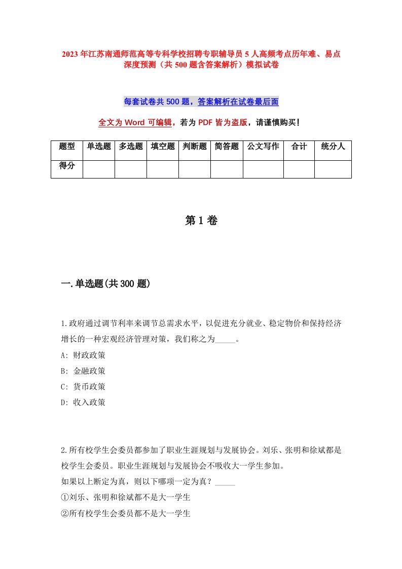 2023年江苏南通师范高等专科学校招聘专职辅导员5人高频考点历年难易点深度预测共500题含答案解析模拟试卷