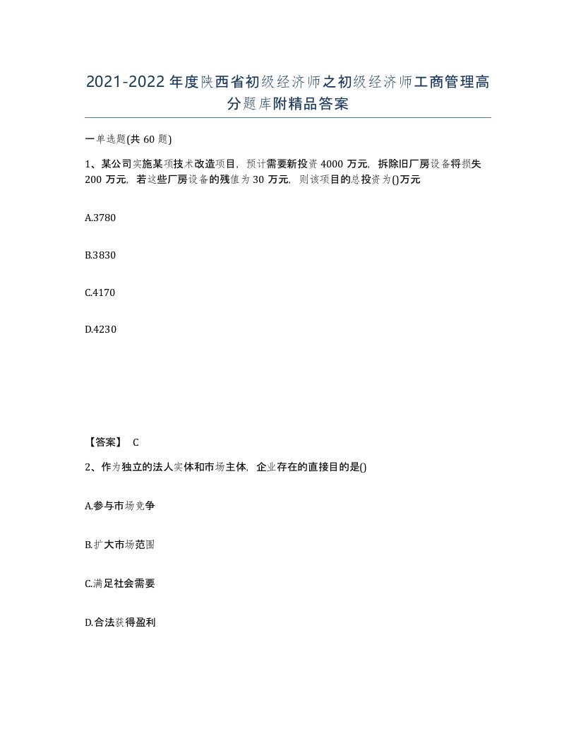 2021-2022年度陕西省初级经济师之初级经济师工商管理高分题库附答案