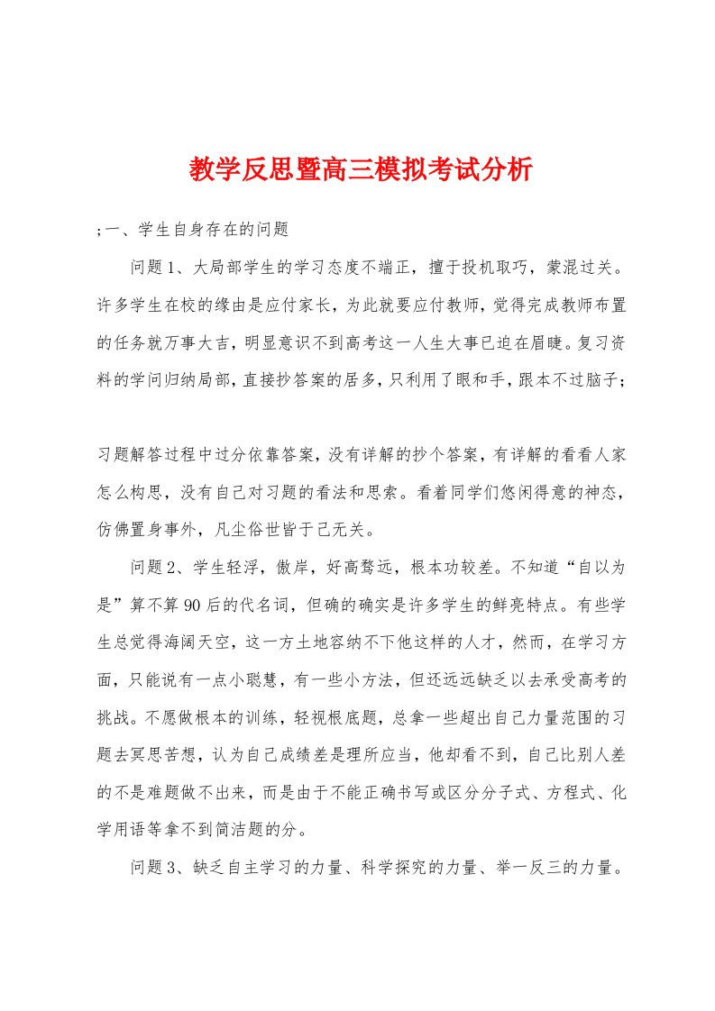 教学反思暨高三模拟考试分析