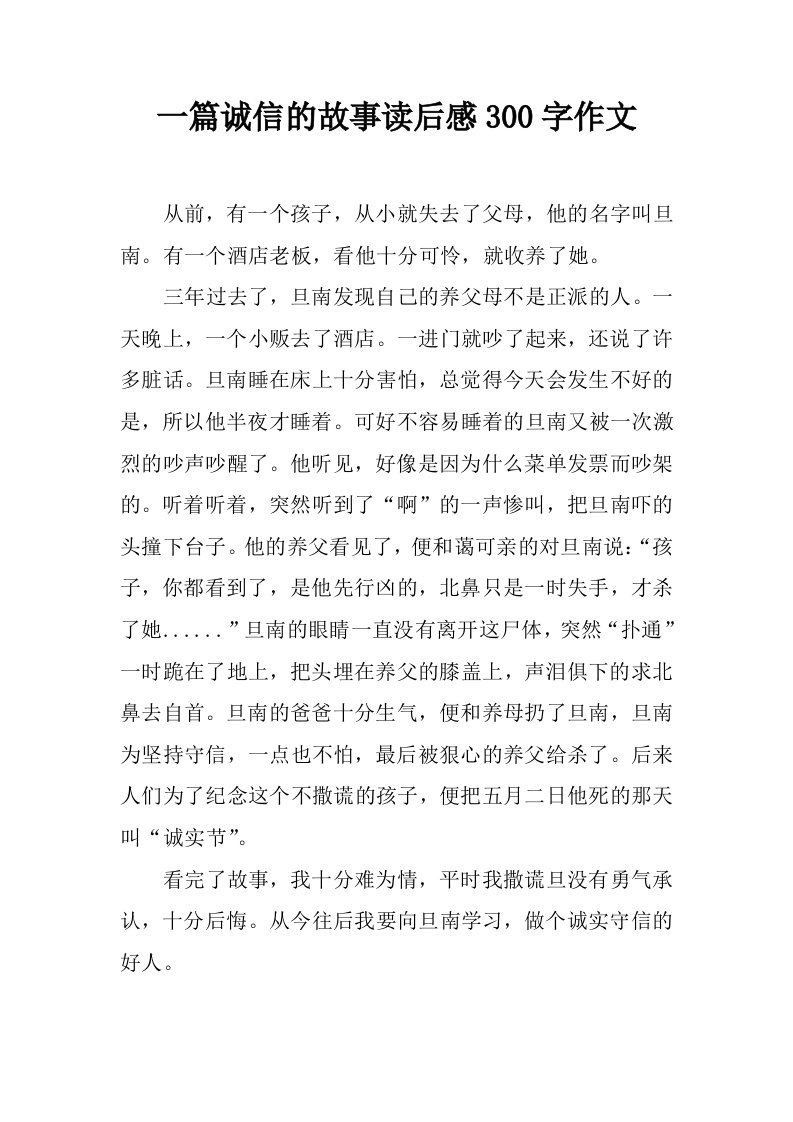 一篇诚信的故事读后感300字作文