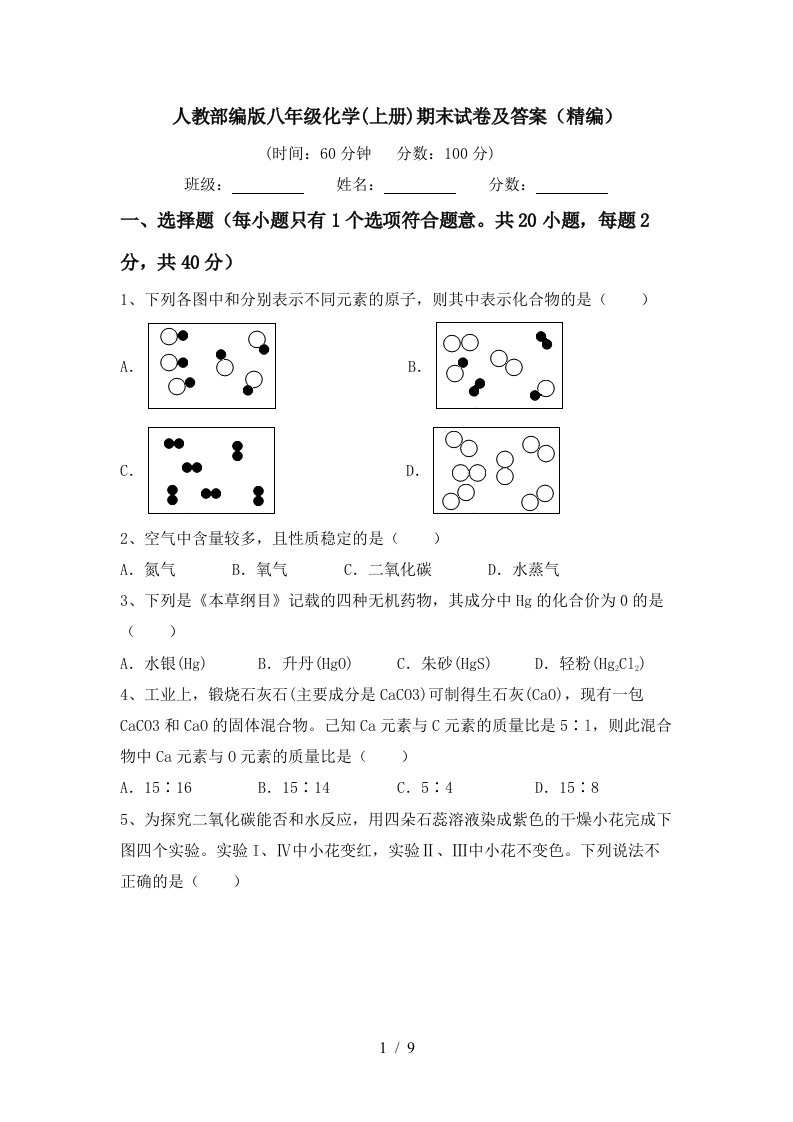 人教部编版八年级化学上册期末试卷及答案精编