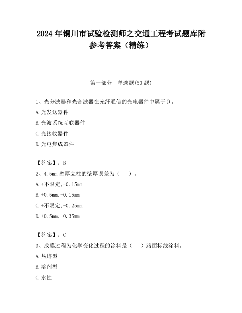 2024年铜川市试验检测师之交通工程考试题库附参考答案（精练）