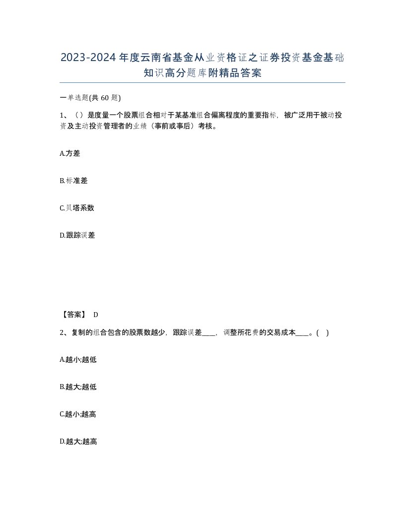 2023-2024年度云南省基金从业资格证之证券投资基金基础知识高分题库附答案