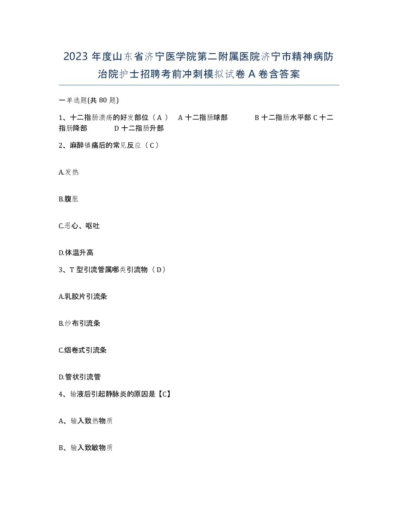 2023年度山东省济宁医学院第二附属医院济宁市精神病防治院护士招聘考前冲刺模拟试卷A卷含答案