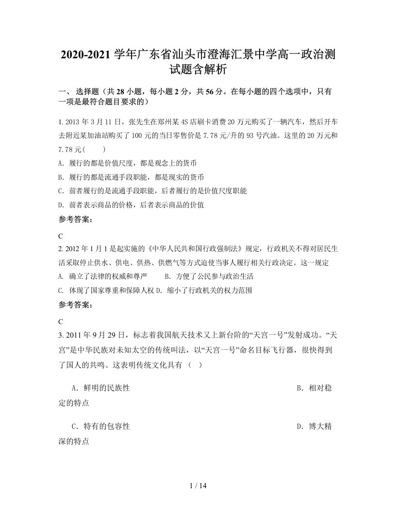 2020-2021学年广东省汕头市澄海汇景中学高一政治测试题含解析