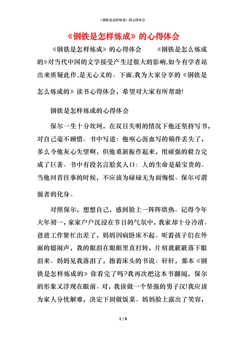 《钢铁是怎样炼成》的心得体会