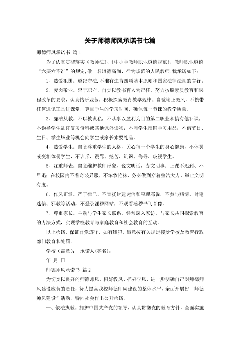 关于师德师风承诺书七篇