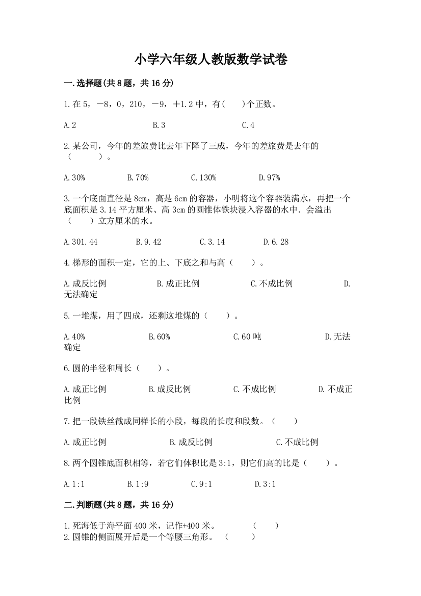 小学六年级人教版数学试卷附答案（b卷）