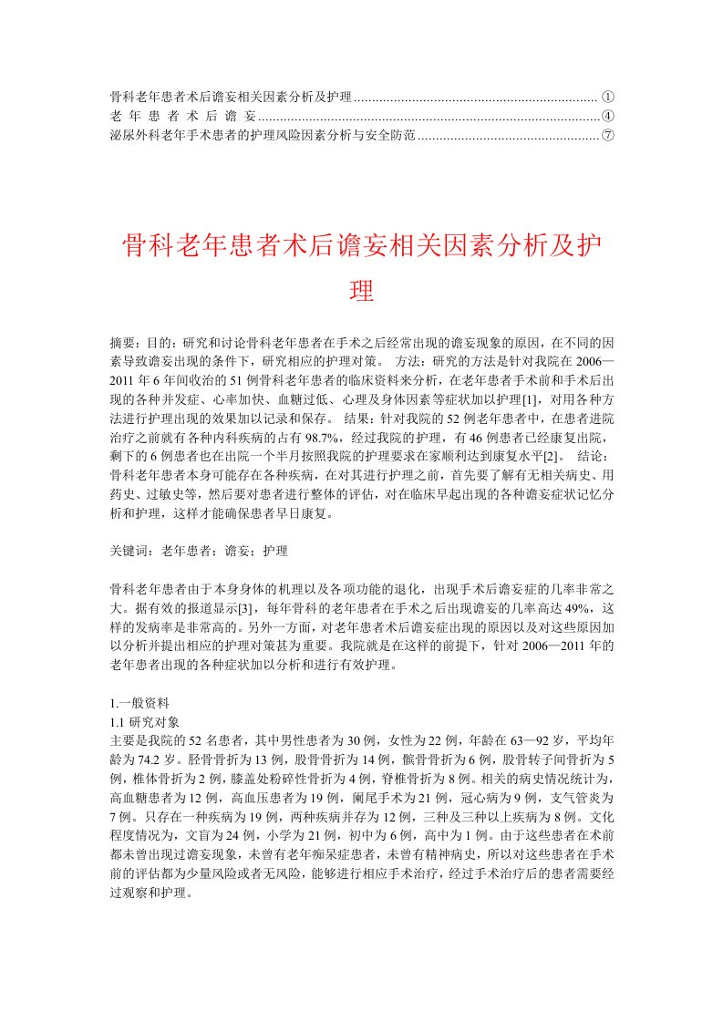 泌尿外科老年患者术后谵妄的护理体会