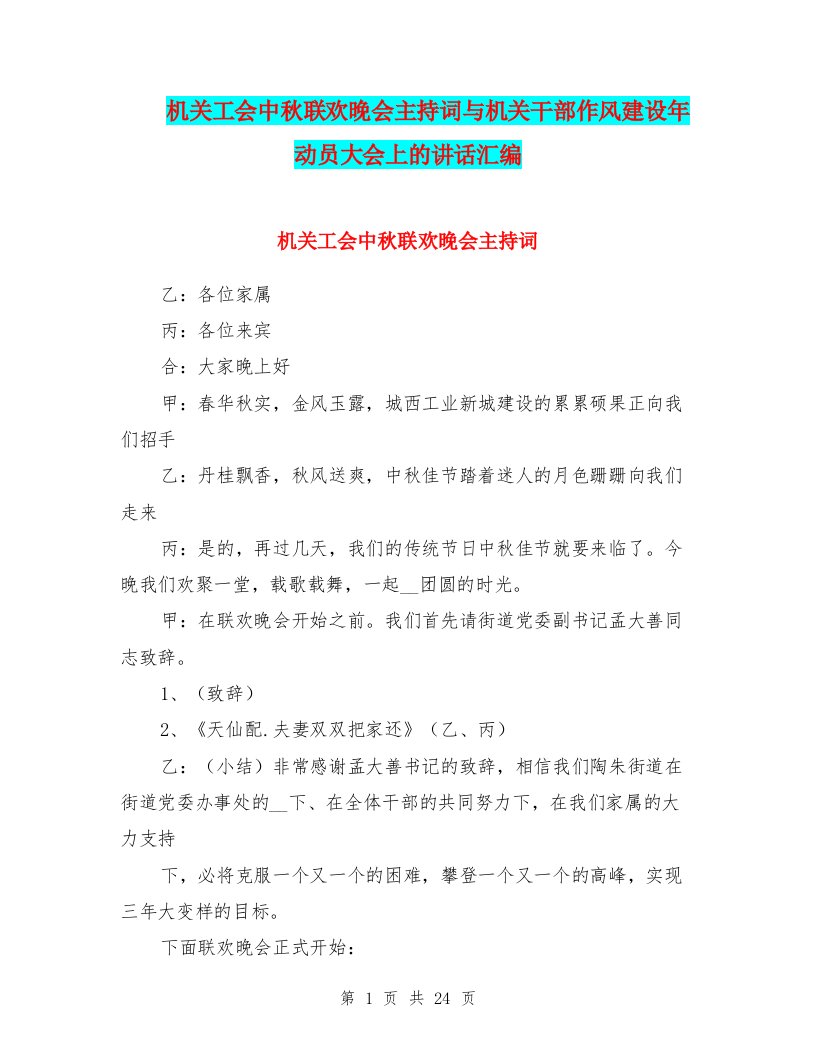 机关工会中秋联欢晚会主持词与机关干部作风建设年动员大会上的讲话汇编