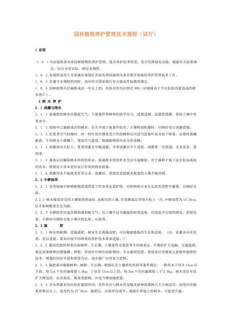 园林植物养护管理技术规程