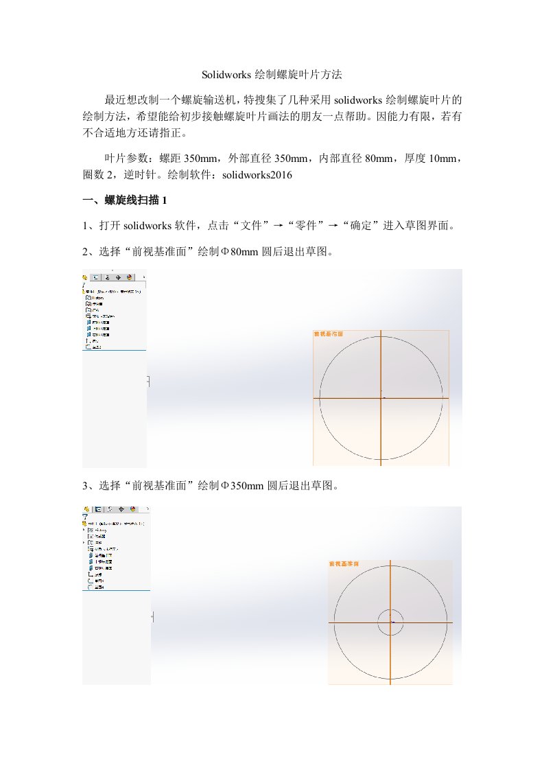 solidworks绘制螺旋叶片方法总结