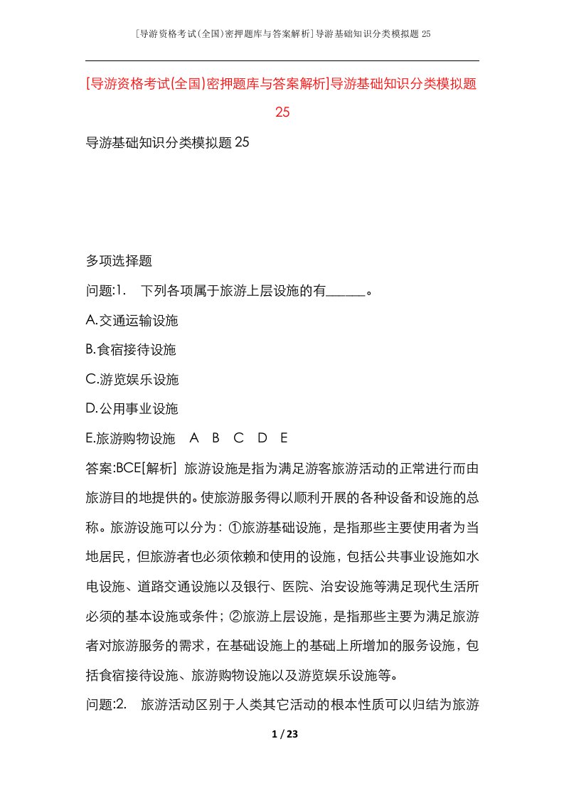 导游资格考试全国密押题库与答案解析导游基础知识分类模拟题25