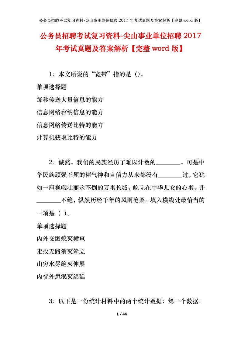 公务员招聘考试复习资料-尖山事业单位招聘2017年考试真题及答案解析完整word版