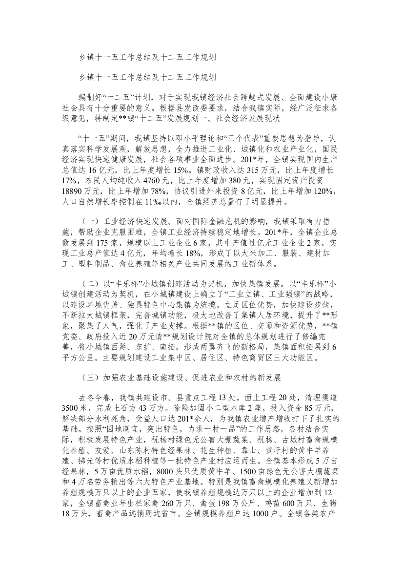 乡镇十一五工作总结及十二五工作规划