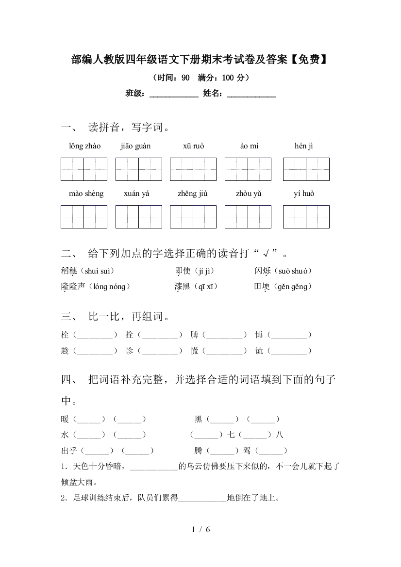 部编人教版四年级语文下册期末考试卷及答案【免费】