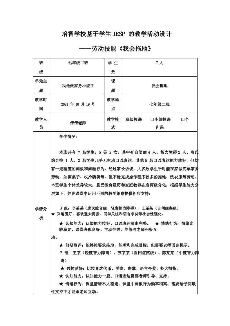 培智学校劳动技能《我会拖地》教案