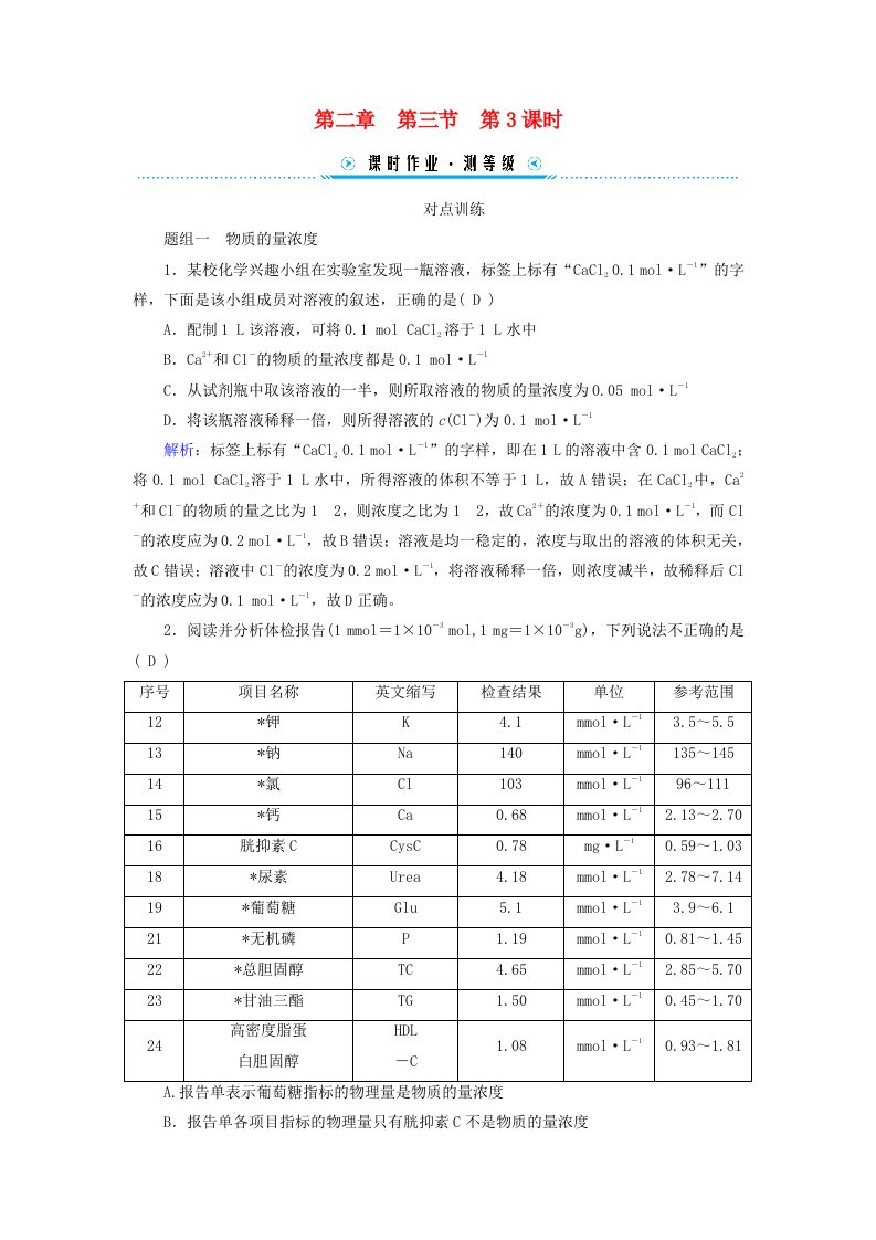 新教材适用2023_2024学年高中化学第2章海水中的重要元素__钠和氯第3节物质的量第3课时物质的量浓度课时作业新人教版必修第一册