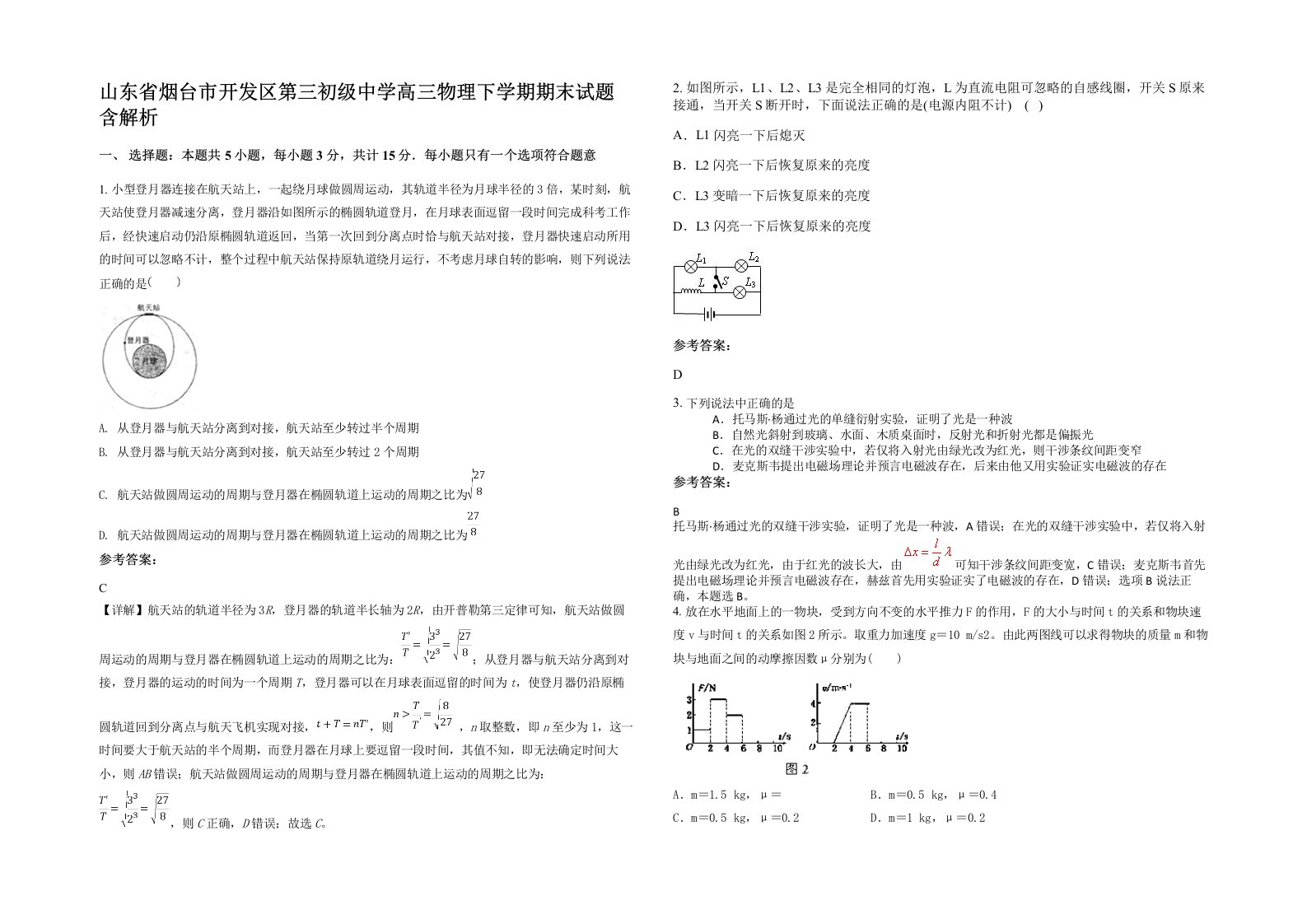 山东省烟台市开发区第三初级中学高三物理下学期期末试题含解析