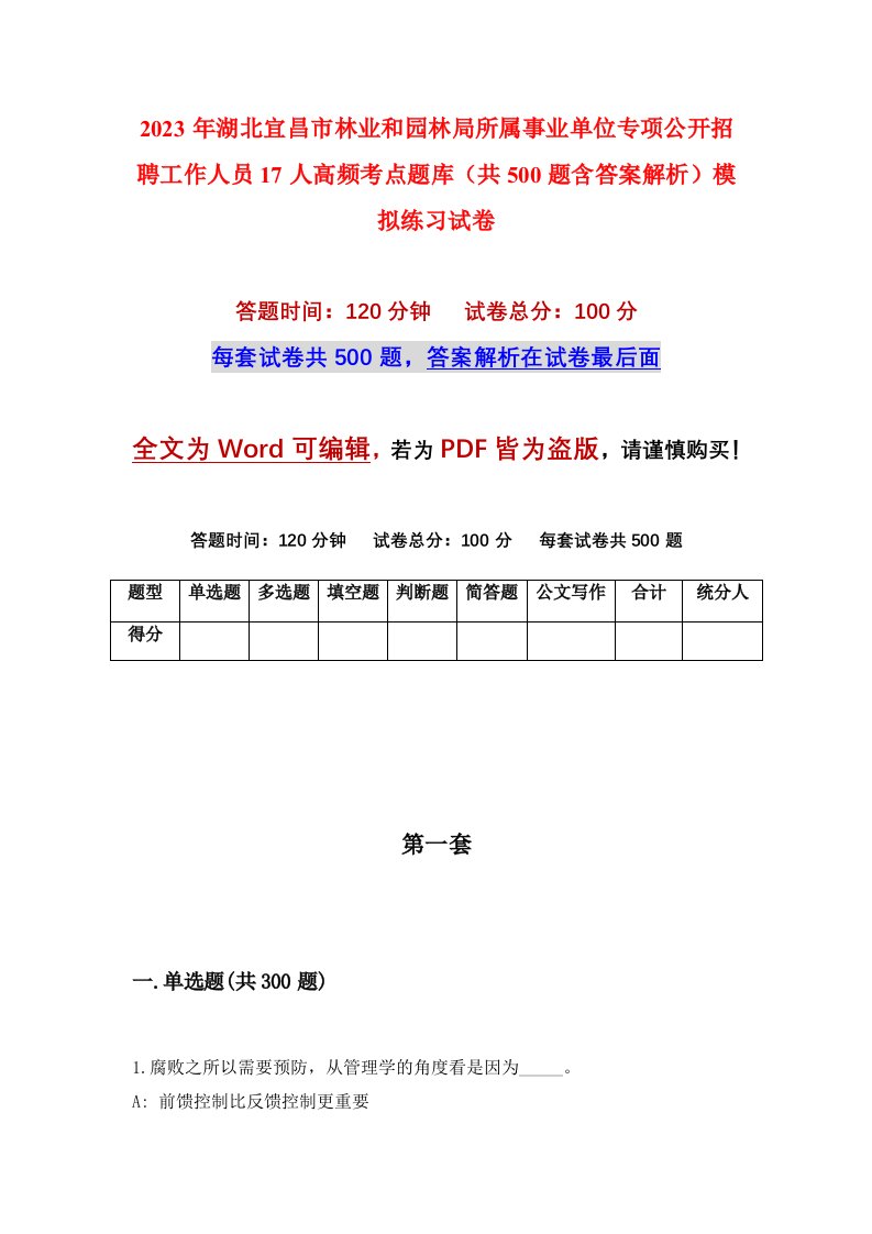 2023年湖北宜昌市林业和园林局所属事业单位专项公开招聘工作人员17人高频考点题库共500题含答案解析模拟练习试卷