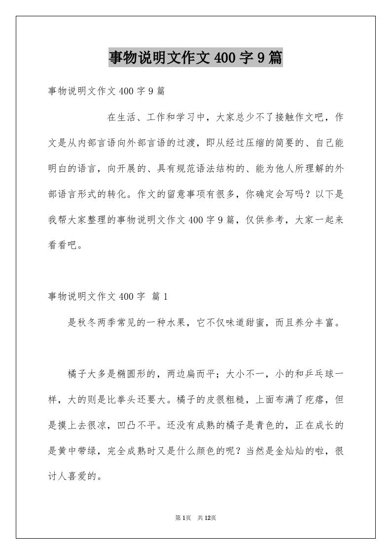 事物说明文作文400字9篇