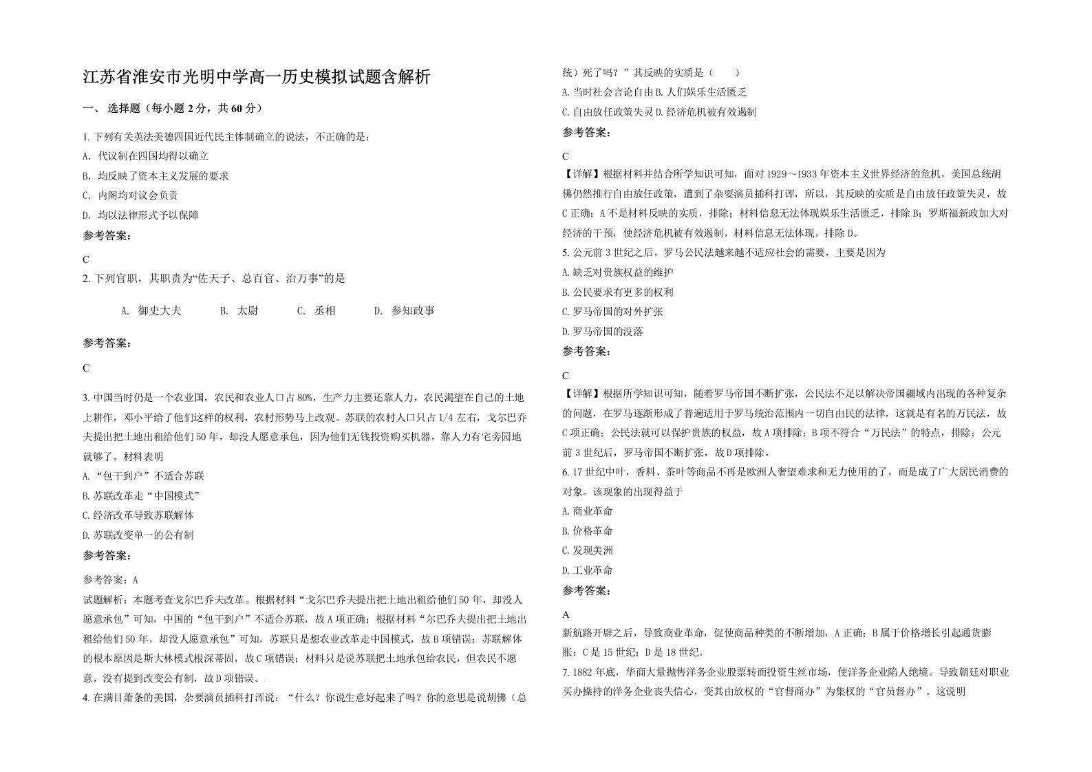 江苏省淮安市光明中学高一历史模拟试题含解析