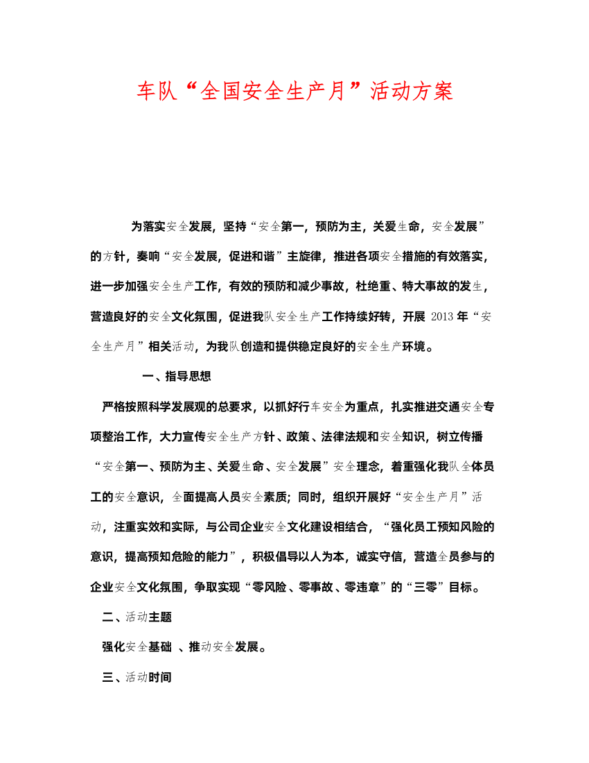 2022《安全管理文档》之车队全国安全生产月活动方案