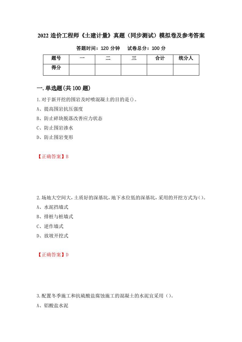 2022造价工程师土建计量真题同步测试模拟卷及参考答案11