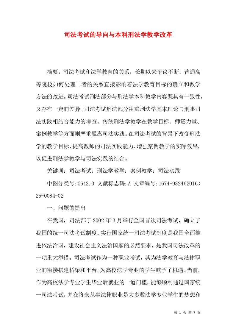 司法考试的导向与本科刑法学教学改革