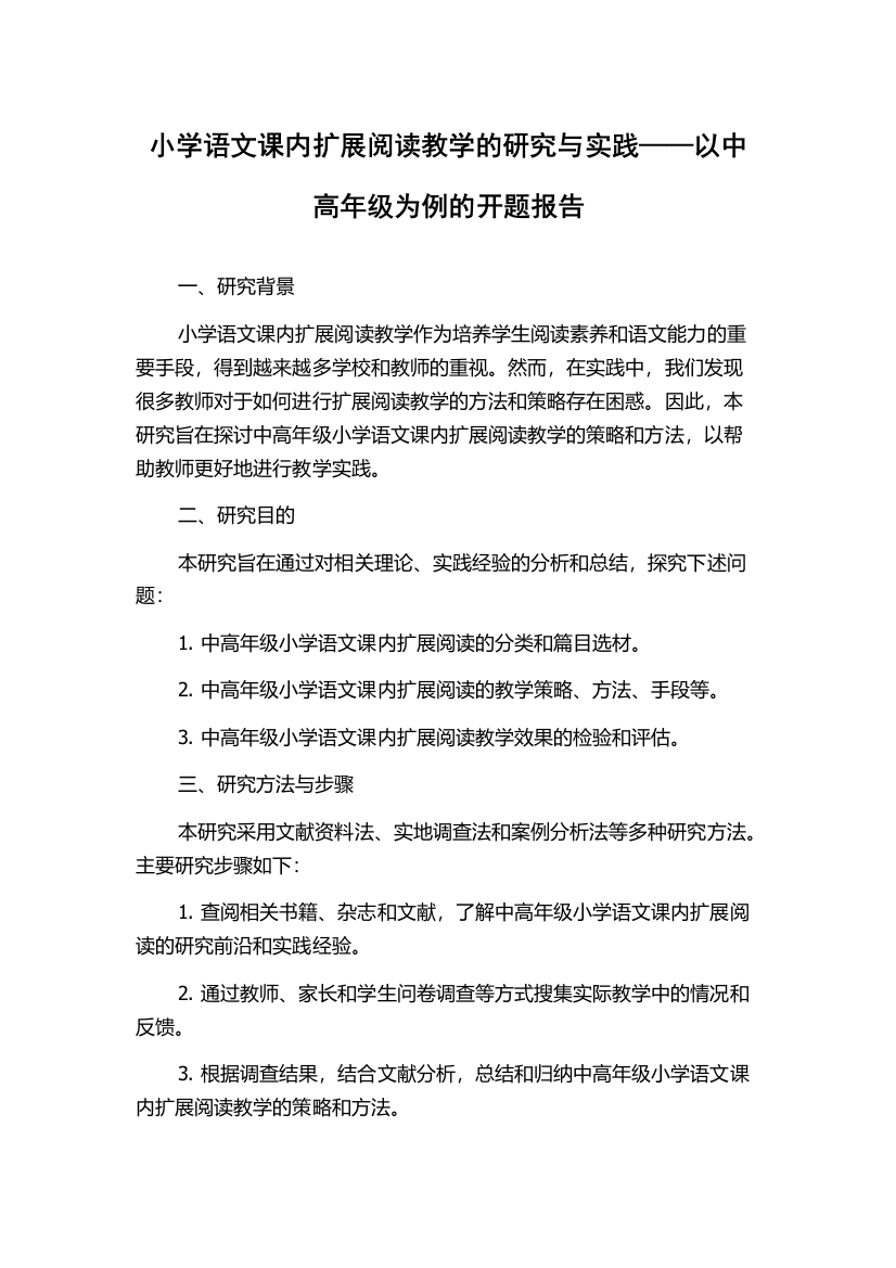 小学语文课内扩展阅读教学的研究与实践——以中高年级为例的开题报告