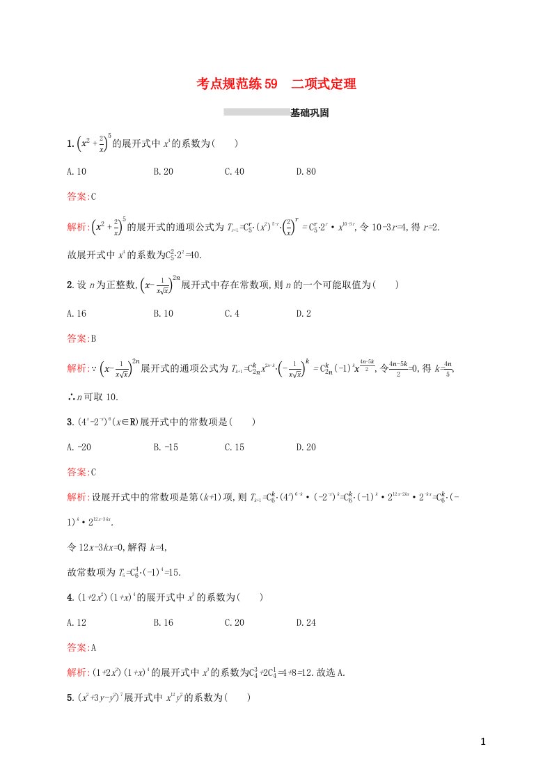 2022年高考数学一轮复习考点规范练59二项式定理含解析新人教A版