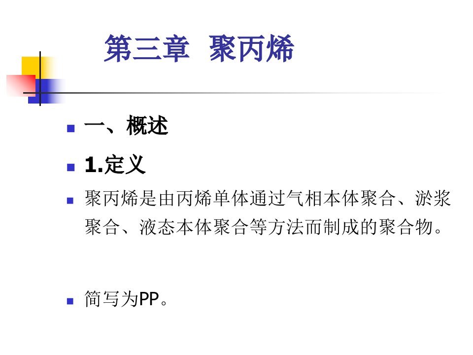 聚丙烯介绍及学习