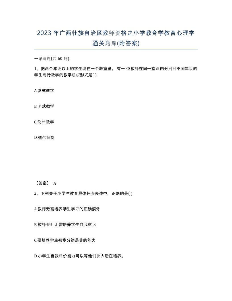 2023年广西壮族自治区教师资格之小学教育学教育心理学通关题库附答案