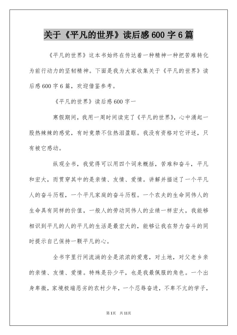 关于平凡的世界读后感600字6篇