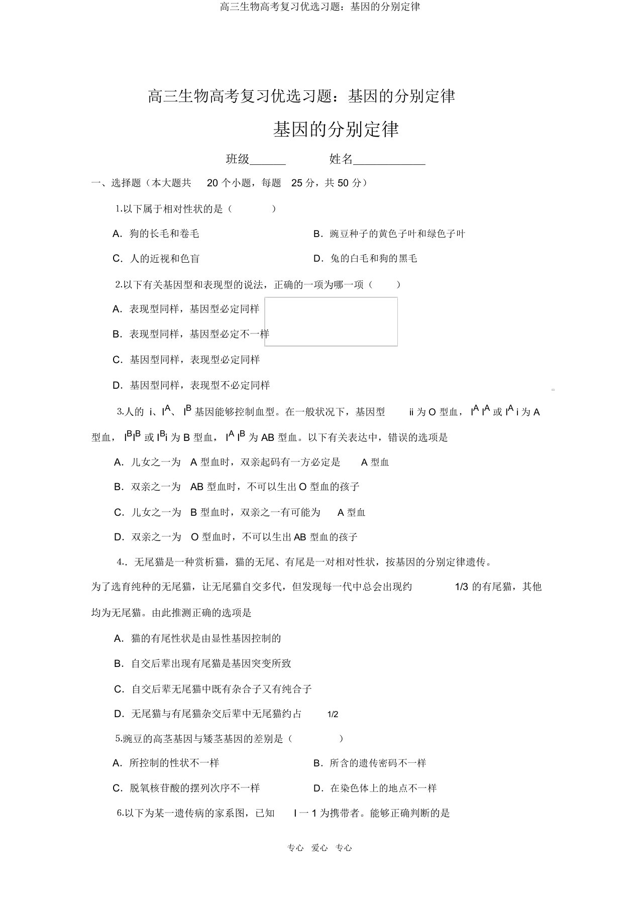 高三生物高考复习精选习题：基因的分离定律